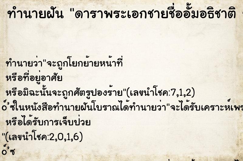 ทำนายฝัน ดาราพระเอกชายชื่ออั้มอธิชาติ ชุมมานนท์ ทำนายฝัน ดาราพระเอกชายชื่ออั้มอธิชาติ ชุมมานนท์